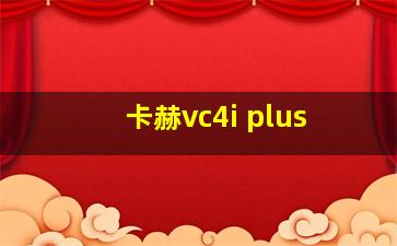 卡赫vc4i plus